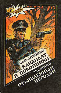 1993. Кандидат в покойники (Ç’est mort et ça ne sait pas, 1955), Товарищество «Ефрат», М.