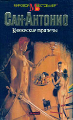 1995. Княжеские трапезы (Les soupers du prince, 1992).