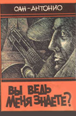 1992. Вы ведь меня знаете? (Moi, vous me connaissez? 1971). Пер. А. Дзюба, «Курьер», Нижний Новгород.