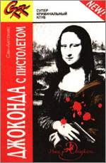 1997. Джоконда с пистолетом (Passez-moi la Joconde, 1954). Пер. А. Баранова, «Интердайджест», Минск