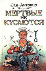 Мертвые не кусаются (сборник)