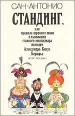 1992. Стандинг, или Правила хорошего тона в изложении главного инспектора полиции Александра-Бенуа Берюрье (Le standinge selon Berurier, 1965). Пер. А.