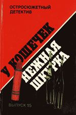 1993. У кошечек нежная шкурка (Les souris ont la peau tendre, 1951). Пер. С. Дубина. Серия «Остросюжетный детектив», Вып. 15, СП «Панас», М.