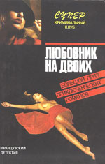 Любовник на двоих (C’est toi, le venin, 1957). Пер. А Жуковского; Смерть, о которой ты рассказал (La mort, dont tu parlais, 1957). Пер. И. Зуб и И. Лукашевой, «Интердайджест», Минск.