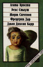 1992. Грузовой лифт (Le monte-charge, 1961). Пер. C. Коштиал, «Book Chamber International»