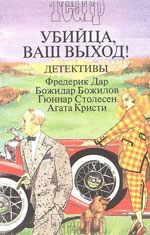 1992. Остались только слёзы (Les yeux pour pleurer, ). Сборник Убийца, ваш выход. Пер. Н. Нолле, ж-л «Театр», Ассоциация «Блик», РИК «Культура», М.