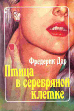 1994 Птица в серебряной клетке (Le monte-charge, 1961). Пер. C. Коштиал, «Ритм», М.