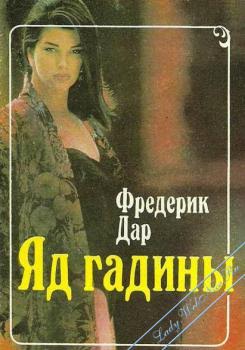 1993 Яд гадины (C’est toi, le venin, 1957). Пер. Хачатурова, “Ритм”, М.