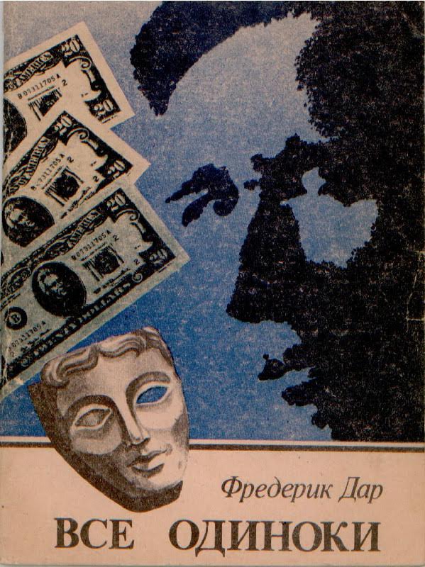 1993. Все одиноки (La mort, dont tu parlais, 1957), «Приазовский край», Ростов.